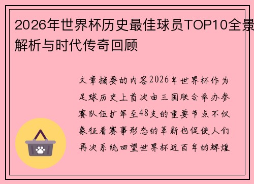 2026年世界杯历史最佳球员TOP10全景解析与时代传奇回顾 2026年世界杯历史最佳球员TOP10全景解析与时代传奇回顾
