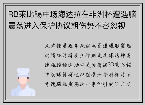 RB莱比锡中场海达拉在非洲杯遭遇脑震荡进入保护协议期伤势不容忽视