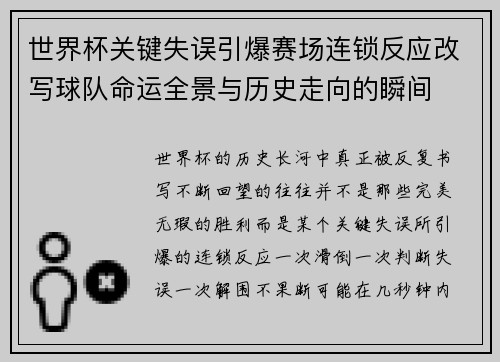 世界杯关键失误引爆赛场连锁反应改写球队命运全景与历史走向的瞬间 世界杯关键失误引爆赛场连锁反应改写球队命运全景与历史走向的瞬间
