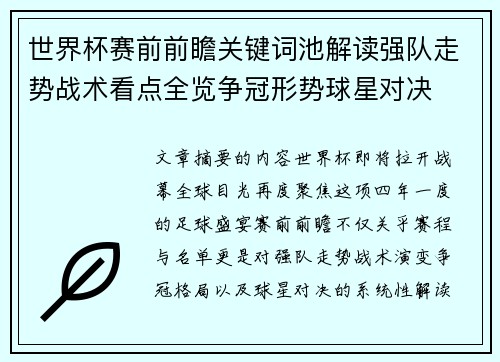 世界杯赛前前瞻关键词池解读强队走势战术看点全览争冠形势球星对决