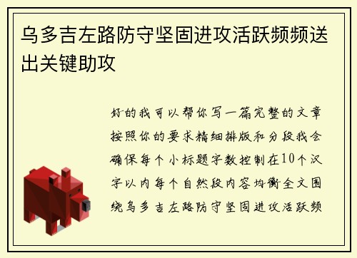 乌多吉左路防守坚固进攻活跃频频送出关键助攻
