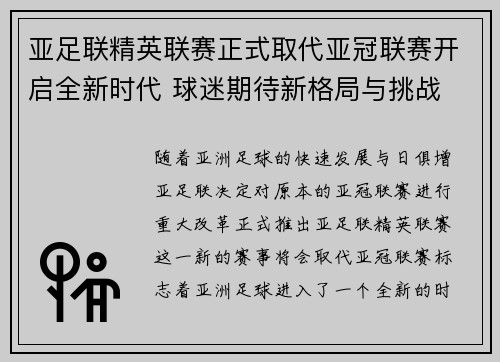 亚足联精英联赛正式取代亚冠联赛开启全新时代 球迷期待新格局与挑战