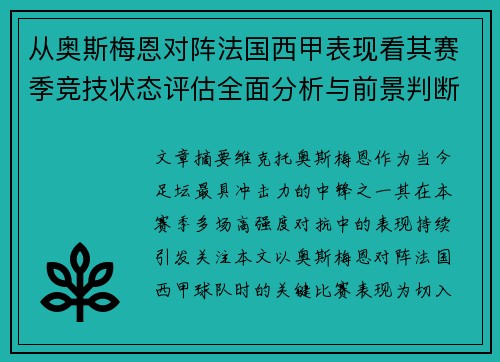 从奥斯梅恩对阵法国西甲表现看其赛季竞技状态评估全面分析与前景判断