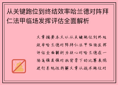从关键跑位到终结效率哈兰德对阵拜仁法甲临场发挥评估全面解析 从关键跑位到终结效率哈兰德对阵拜仁法甲临场发挥评估全面解析