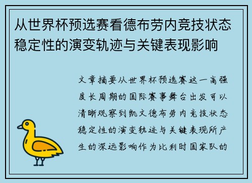 从世界杯预选赛看德布劳内竞技状态稳定性的演变轨迹与关键表现影响