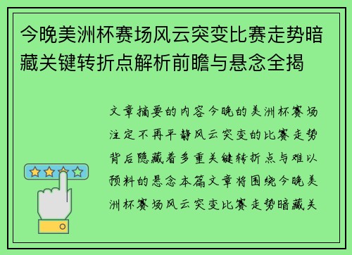 今晚美洲杯赛场风云突变比赛走势暗藏关键转折点解析前瞻与悬念全揭