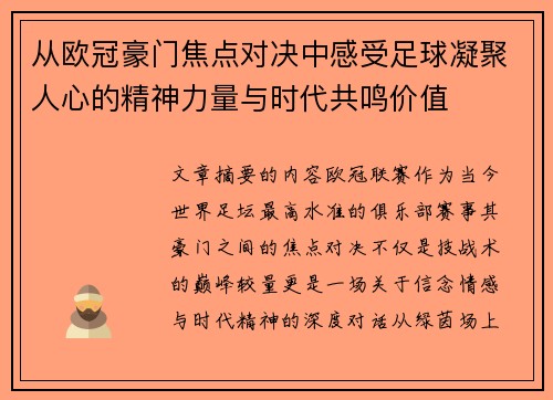 从欧冠豪门焦点对决中感受足球凝聚人心的精神力量与时代共鸣价值 从欧冠豪门焦点对决中感受足球凝聚人心的精神力量与时代共鸣价值