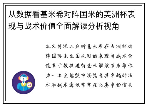 从数据看基米希对阵国米的美洲杯表现与战术价值全面解读分析视角