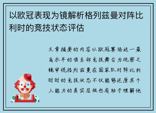 以欧冠表现为镜解析格列兹曼对阵比利时的竞技状态评估
