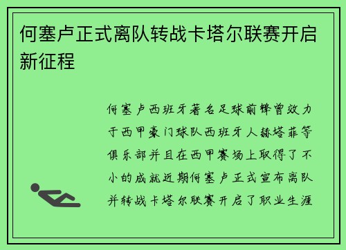 何塞卢正式离队转战卡塔尔联赛开启新征程