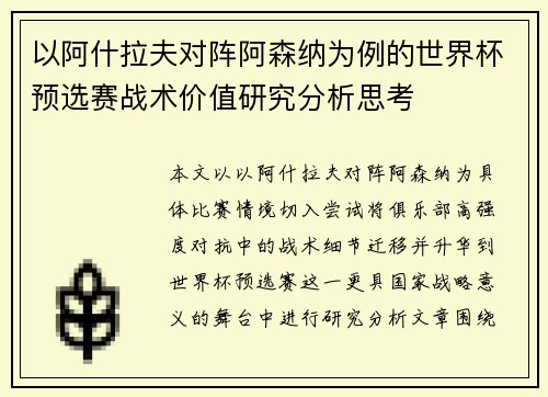 以阿什拉夫对阵阿森纳为例的世界杯预选赛战术价值研究分析思考