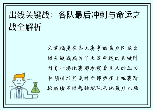 出线关键战:各队最后冲刺与命运之战全解析 出线关键战:各队最后冲刺与命运之战全解析