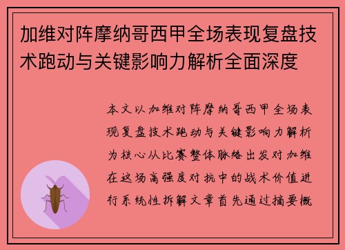 加维对阵摩纳哥西甲全场表现复盘技术跑动与关键影响力解析全面深度 加维对阵摩纳哥西甲全场表现复盘技术跑动与关键影响力解析全面深度