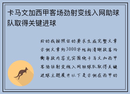 卡马文加西甲客场劲射变线入网助球队取得关键进球 卡马文加西甲客场劲射变线入网助球队取得关键进球
