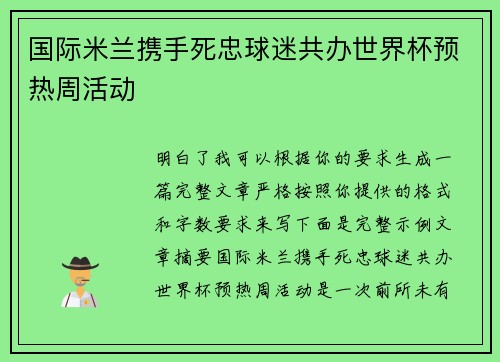 国际米兰携手死忠球迷共办世界杯预热周活动