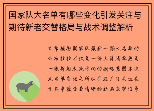 国家队大名单有哪些变化引发关注与期待新老交替格局与战术调整解析