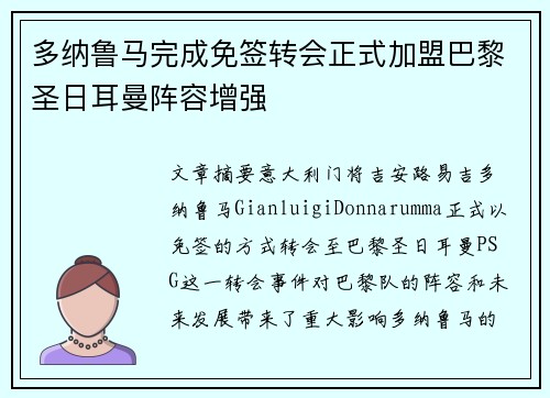 多纳鲁马完成免签转会正式加盟巴黎圣日耳曼阵容增强