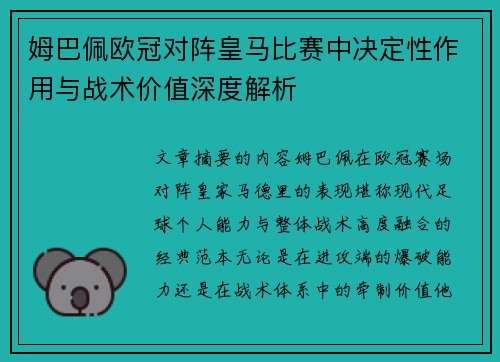 姆巴佩欧冠对阵皇马比赛中决定性作用与战术价值深度解析