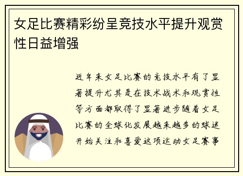 女足比赛精彩纷呈竞技水平提升观赏性日益增强
