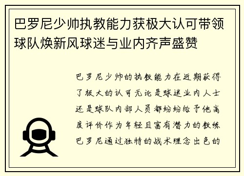 巴罗尼少帅执教能力获极大认可带领球队焕新风球迷与业内齐声盛赞 巴罗尼少帅执教能力获极大认可带领球队焕新风球迷与业内齐声盛赞