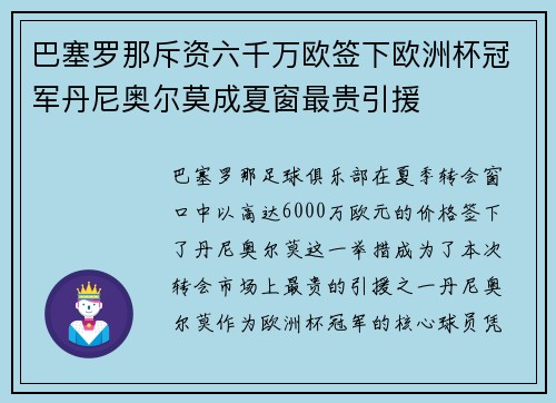 巴塞罗那斥资六千万欧签下欧洲杯冠军丹尼奥尔莫成夏窗最贵引援