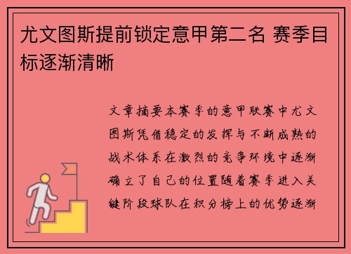尤文图斯提前锁定意甲第二名 赛季目标逐渐清晰