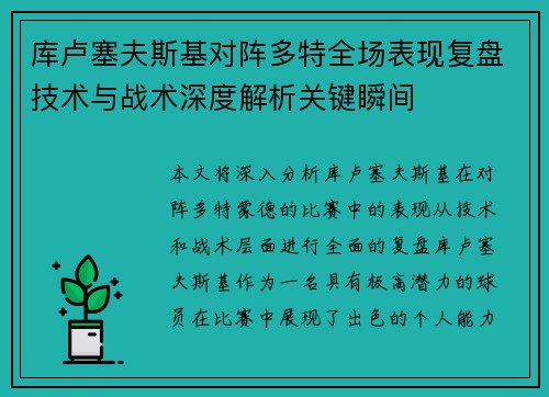 库卢塞夫斯基对阵多特全场表现复盘技术与战术深度解析关键瞬间