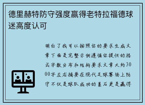 德里赫特防守强度赢得老特拉福德球迷高度认可