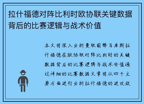 拉什福德对阵比利时欧协联关键数据背后的比赛逻辑与战术价值 拉什福德对阵比利时欧协联关键数据背后的比赛逻辑与战术价值