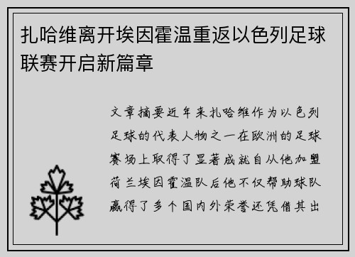 扎哈维离开埃因霍温重返以色列足球联赛开启新篇章 扎哈维离开埃因霍温重返以色列足球联赛开启新篇章