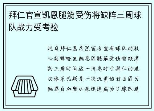 拜仁官宣凯恩腿筋受伤将缺阵三周球队战力受考验