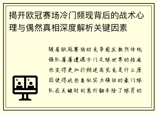 揭开欧冠赛场冷门频现背后的战术心理与偶然真相深度解析关键因素 揭开欧冠赛场冷门频现背后的战术心理与偶然真相深度解析关键因素