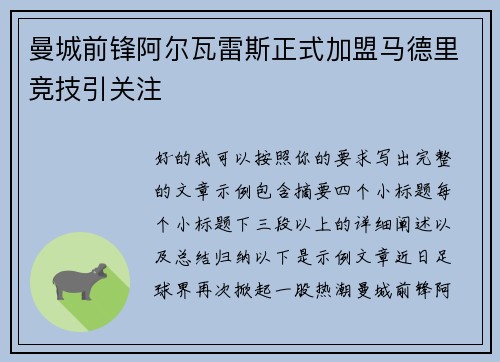 曼城前锋阿尔瓦雷斯正式加盟马德里竞技引关注
