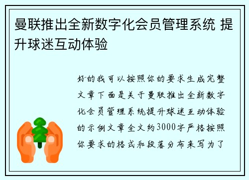 曼联推出全新数字化会员管理系统 提升球迷互动体验