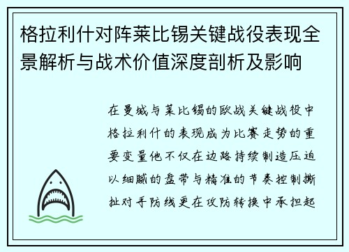 格拉利什对阵莱比锡关键战役表现全景解析与战术价值深度剖析及影响