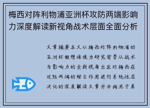 梅西对阵利物浦亚洲杯攻防两端影响力深度解读新视角战术层面全面分析