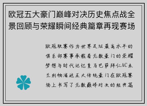 欧冠五大豪门巅峰对决历史焦点战全景回顾与荣耀瞬间经典篇章再现赛场传奇
