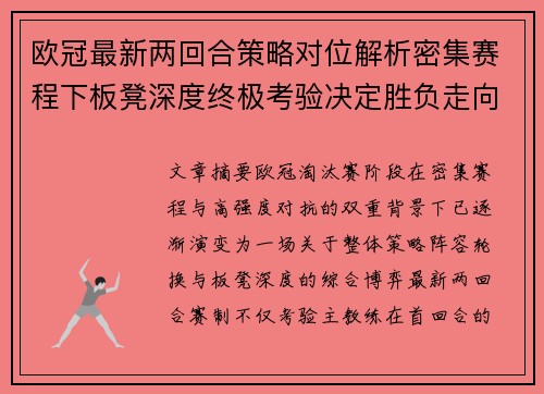 欧冠最新两回合策略对位解析密集赛程下板凳深度终极考验决定胜负走向
