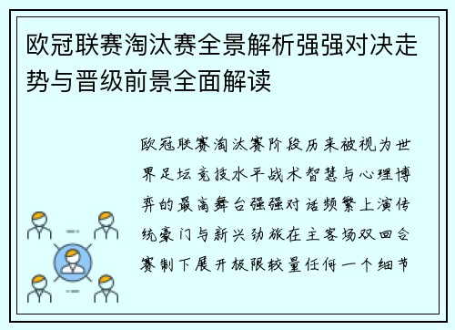 欧冠联赛淘汰赛全景解析强强对决走势与晋级前景全面解读 欧冠联赛淘汰赛全景解析强强对决走势与晋级前景全面解读