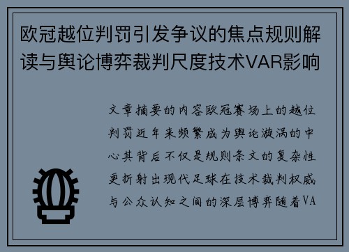 欧冠越位判罚引发争议的焦点规则解读与舆论博弈裁判尺度技术VAR影响