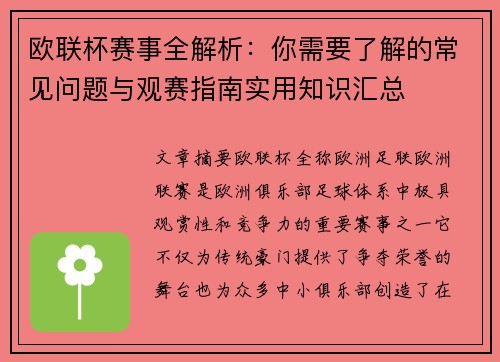 欧联杯赛事全解析:你需要了解的常见问题与观赛指南实用知识汇总 欧联杯赛事全解析:你需要了解的常见问题与观赛指南实用知识汇总