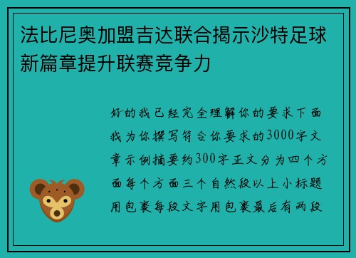 法比尼奥加盟吉达联合揭示沙特足球新篇章提升联赛竞争力