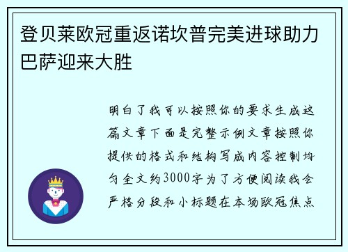 登贝莱欧冠重返诺坎普完美进球助力巴萨迎来大胜 登贝莱欧冠重返诺坎普完美进球助力巴萨迎来大胜