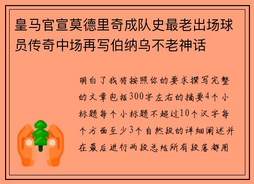 皇马官宣莫德里奇成队史最老出场球员传奇中场再写伯纳乌不老神话 皇马官宣莫德里奇成队史最老出场球员传奇中场再写伯纳乌不老神话