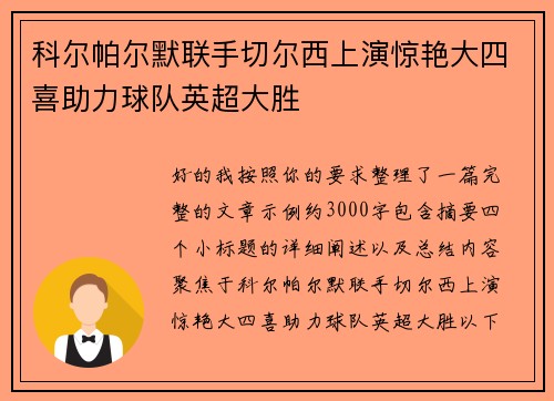 科尔帕尔默联手切尔西上演惊艳大四喜助力球队英超大胜