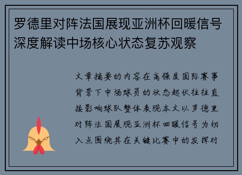 罗德里对阵法国展现亚洲杯回暖信号深度解读中场核心状态复苏观察