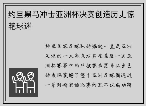 约旦黑马冲击亚洲杯决赛创造历史惊艳球迷 约旦黑马冲击亚洲杯决赛创造历史惊艳球迷