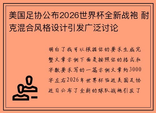 美国足协公布2026世界杯全新战袍 耐克混合风格设计引发广泛讨论