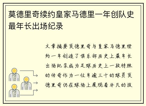 莫德里奇续约皇家马德里一年创队史最年长出场纪录