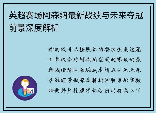 英超赛场阿森纳最新战绩与未来夺冠前景深度解析